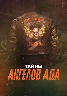 Тайны «Ангелов ада»