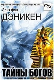 Тайны богов. Возвращение к звездам.