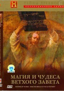 Тайны древности. Магия и чудеса Ветхого Завета