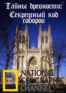 Тайны древности. Секретный код соборов