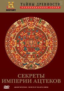 Тайны древности. Секреты империи ацтеков