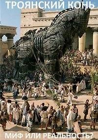 Тайны древности. Троянский конь миф или реальность