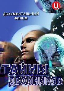 Тайны двойников
