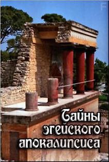 Тайны эгейского апокалипсиса
