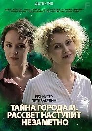 Тайны города М. Рассвет наступит незаметно