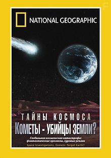 Тайны космоса. Кометы - убийцы Земли?