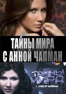 Тайны мира с Анной Чапман