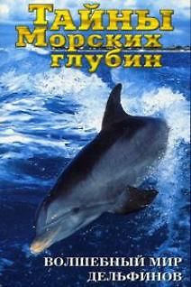 Тайны Морских глубин (Волшебный мир дельфинов)
