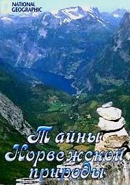 Тайны норвежской природы