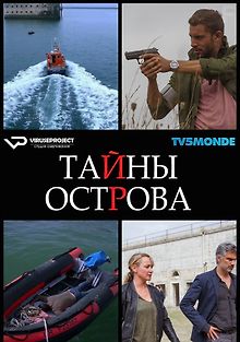 Тайны острова