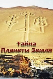 Тайны планеты Земля