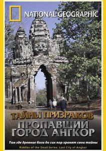 Тайны призраков: Пропавший город Ангкор