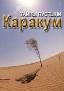 Тайны пустыни Каракум