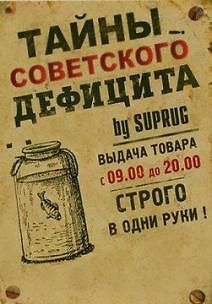 Тайны советского дефицита