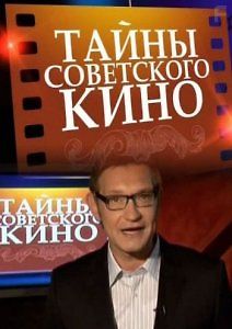 Тайны советского кино. \"Иван Васильевич меняет профессию\"