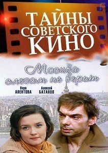 Тайны советского кино. Москва слезам не верит