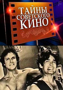 Тайны советского кино. \"Пираты XX века\"