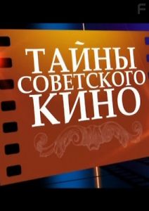 Тайны советского кино
