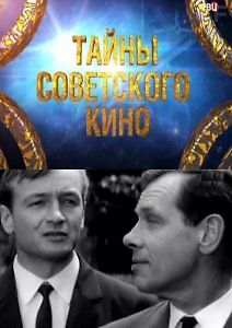 Тайны советского кино. Судьба резидента