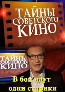 Тайны советского кино. В бой идут одни \"старики\"