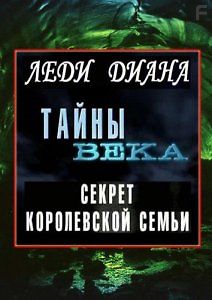Тайны века. Леди Ди. Секрет королевской семьи