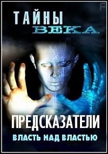 Тайны века. Предсказатели. Власть над властью