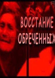 Тайны века. Восстание обреченных