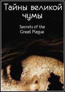 Тайны Великой Чумы