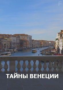 Тайны Венеции