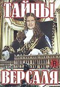 Тайны Версаля