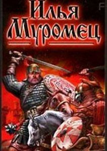 Тайны времени. Воины мира. Илья Муромец