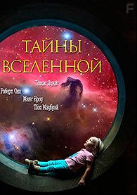 Тайны Вселенной