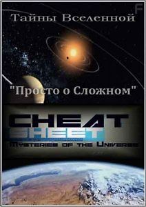 Тайны Вселенной: Просто о Сложном