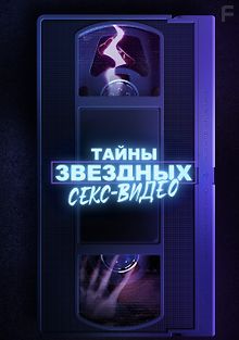 Тайны звёздных секс-видео