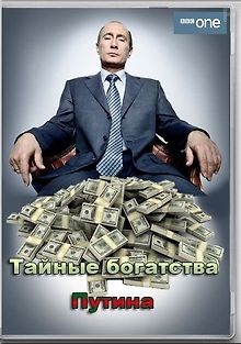 Тайные богатства Путина