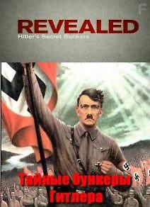 Тайные бункеры Гитлера