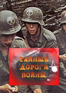 Тайные дороги войны