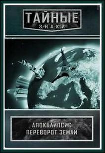 Тайные знаки. Апокалипсис. Переворот Земли