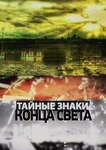 Тайные знаки конца света