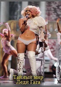 Тайный мир. Леди Гага