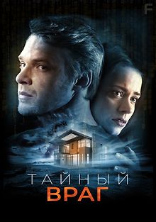 Тайный враг