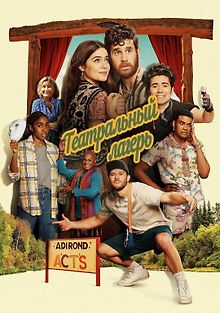 Театральный лагерь