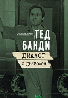 Тед Банди: Диалог с Дьяволом