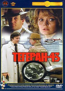 Тегеран-43