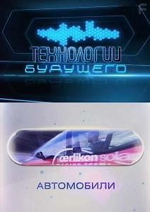 Технологии будущего. Автомобили