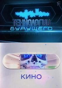 Технологии будущего. Кино