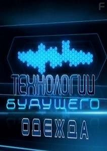 Технологии будущего. Одежда