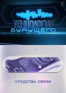 Технологии будущего. Средства связи