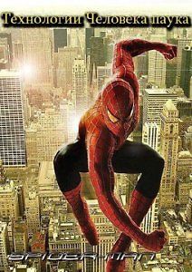 Технологии Человека-паука