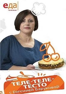 Теле-теле-тесто